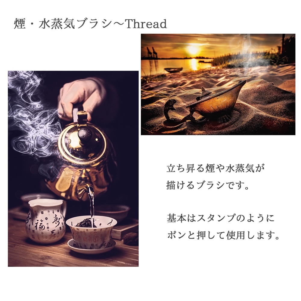 CLIP STUDIO PAINT ブラシ素材-【煙・水蒸気~Thread】