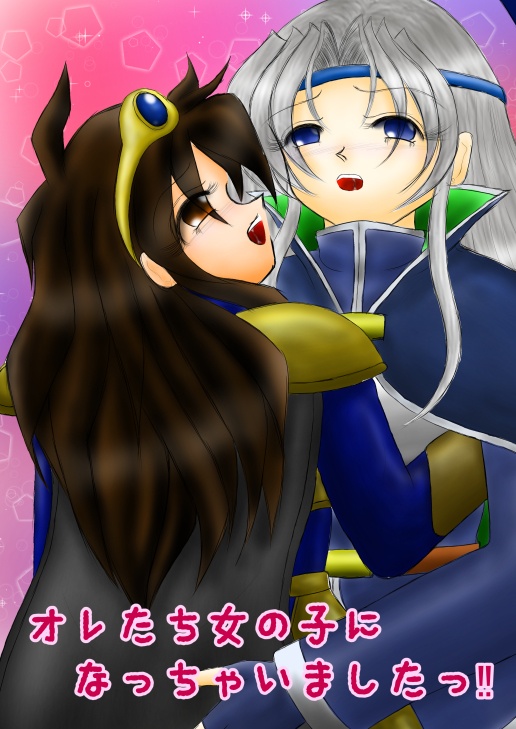 オレたち女の子になっちゃいました‼