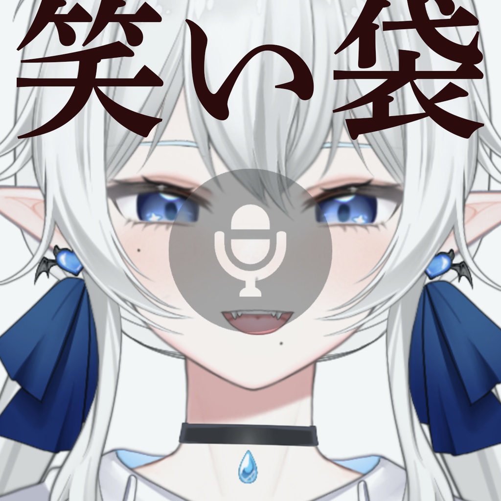 笑い袋