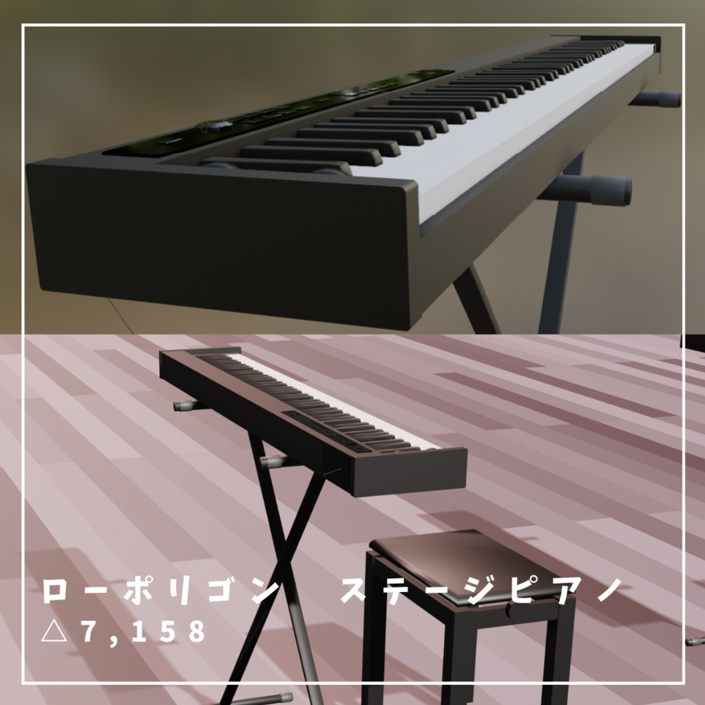 【VRChat想定】ステージピアノ、椅子、ペダルセット【ロー、ハイポリゴン付属】