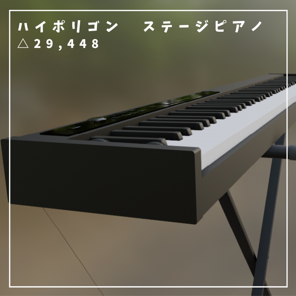 【VRChat想定】ステージピアノ、椅子、ペダルセット【ロー、ハイポリゴン付属】