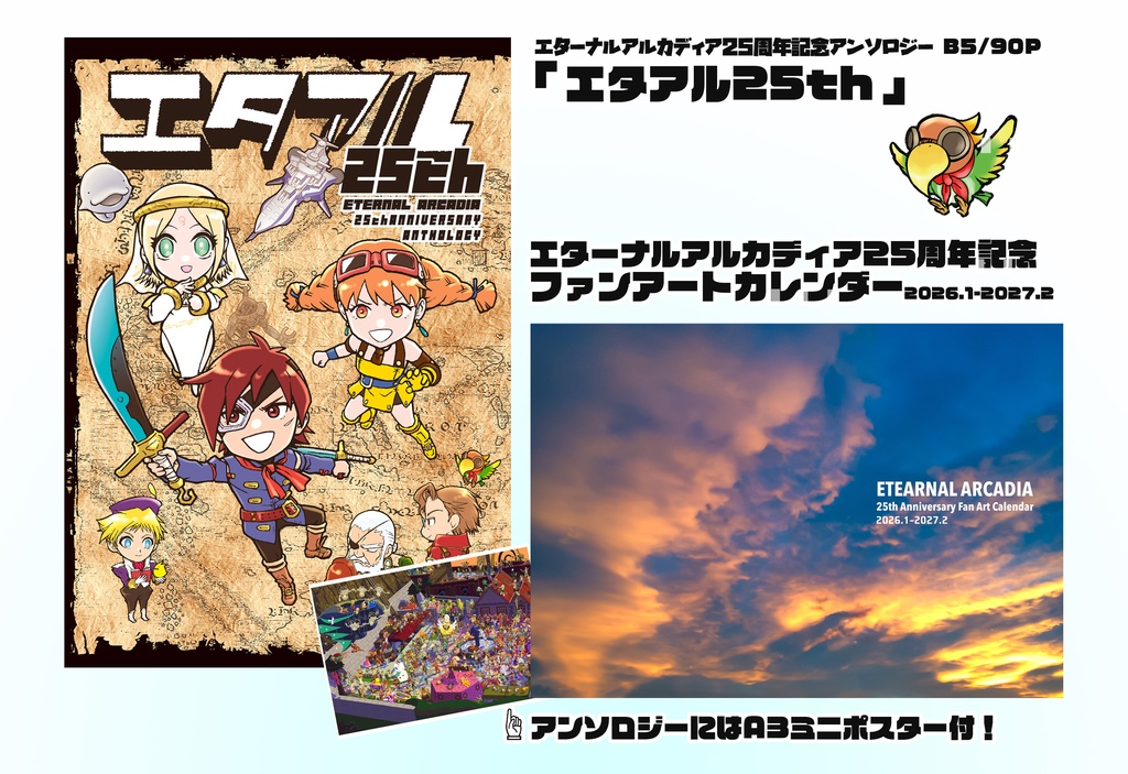 エターナルアルカディア25周年記念アンソロジー&カレンダーセット