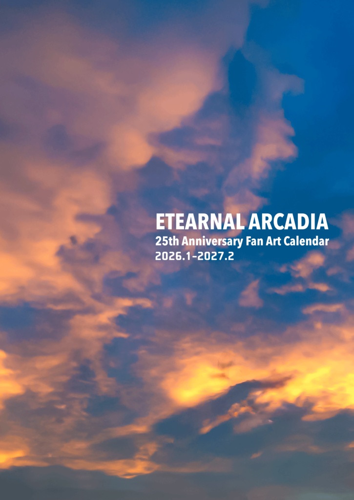 エタアル25th_DL版