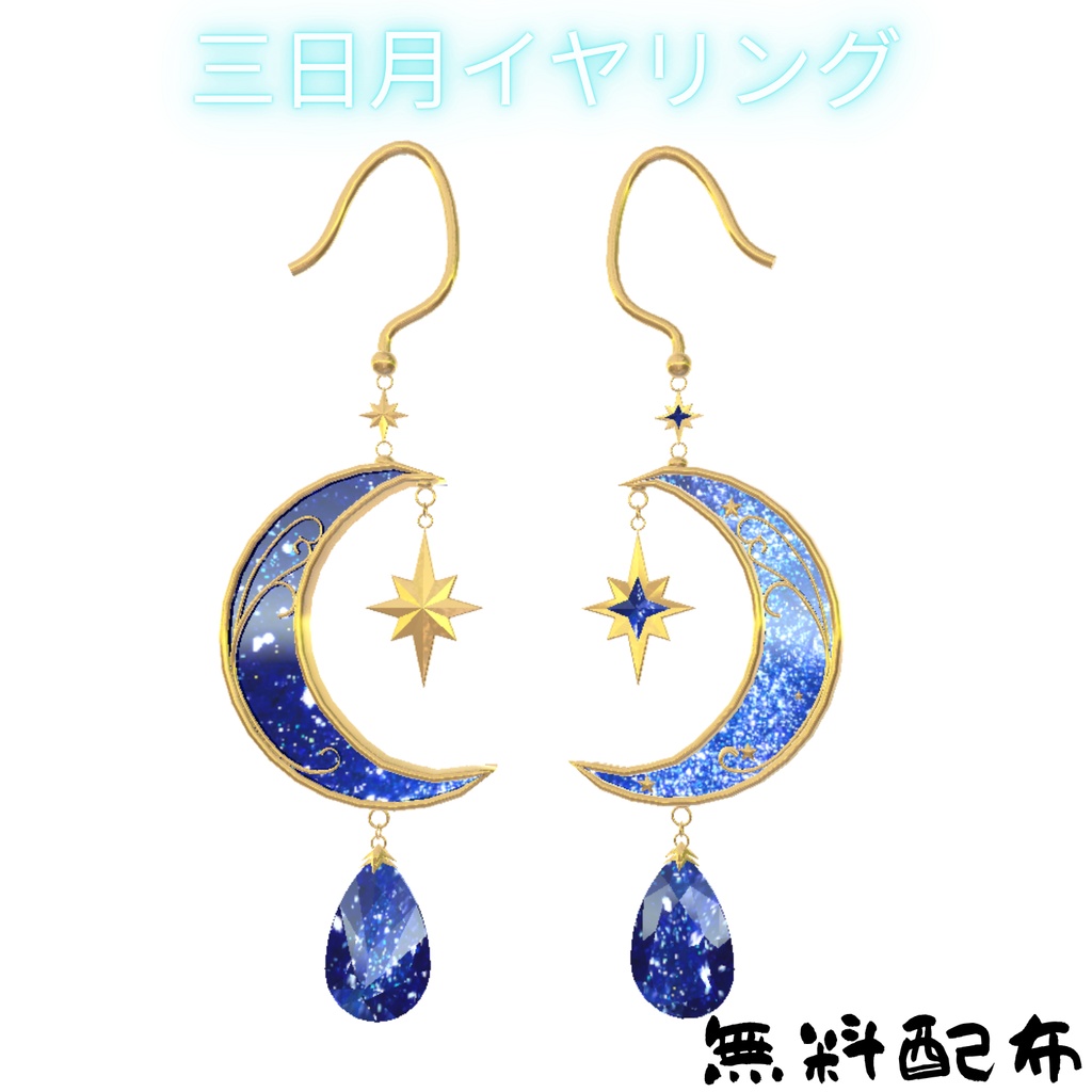 三日月イヤリング