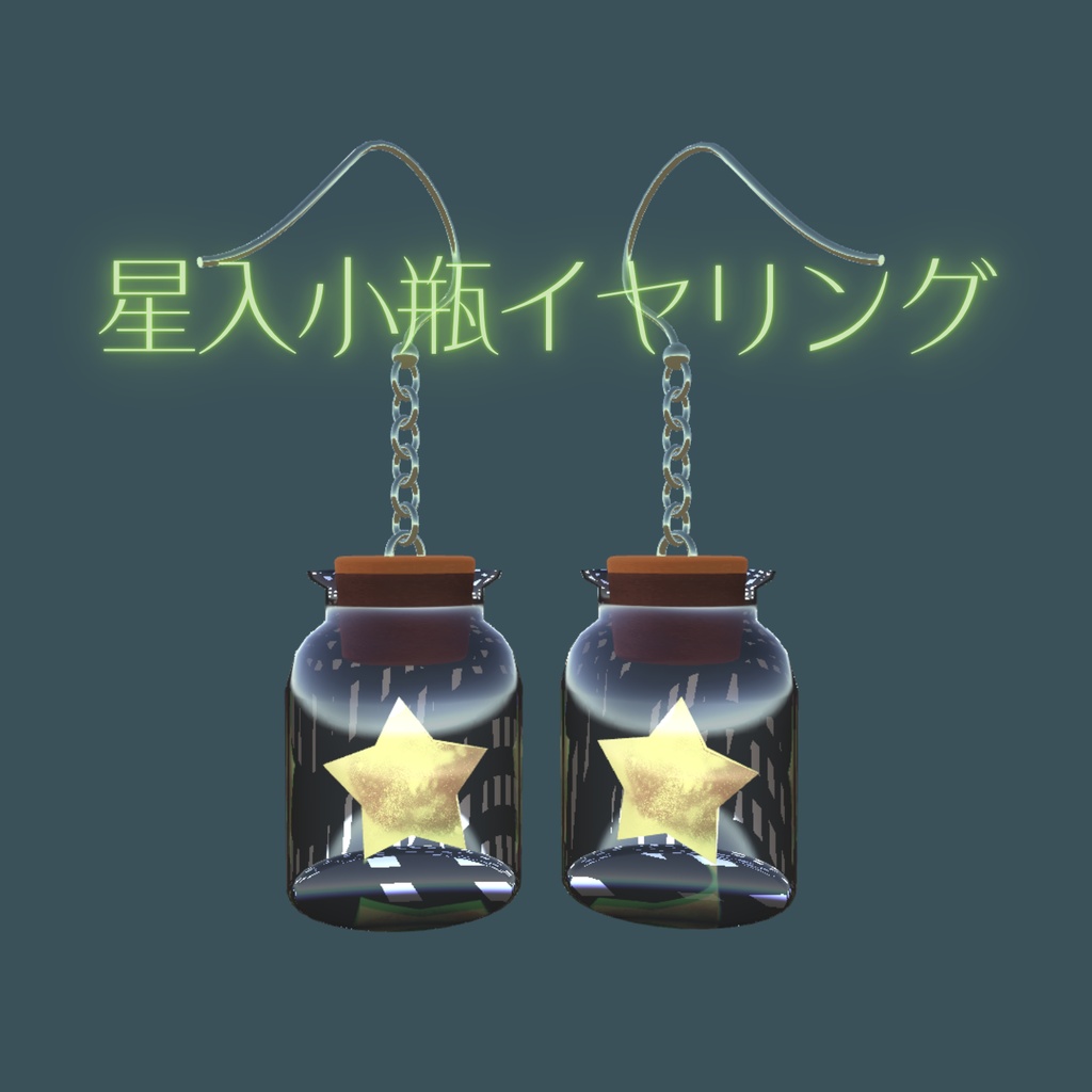 星入小瓶イヤリング