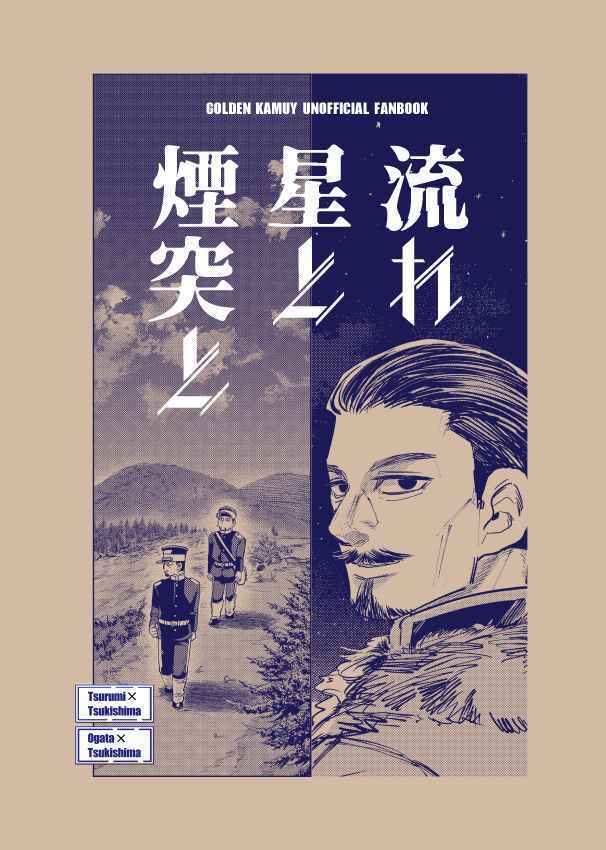 【全年齢】流れ星と煙突と
