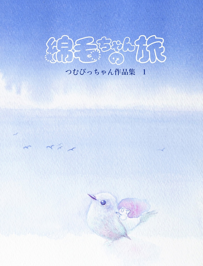 つむぴっちゃん作品集1「綿毛ちゃんの旅」