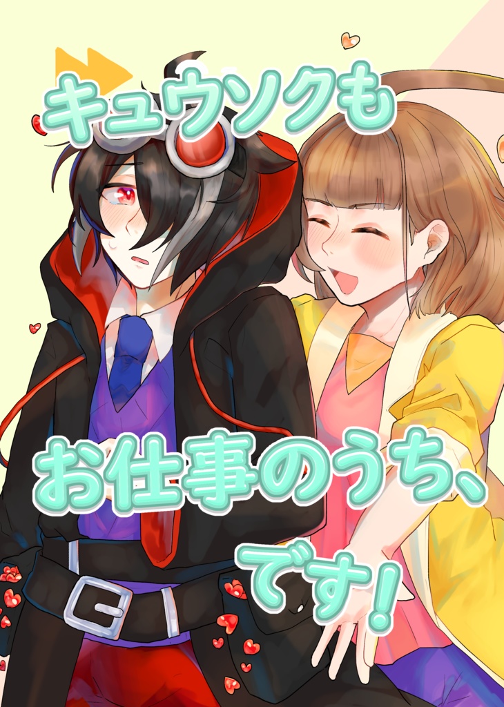 ゼロあた本【キュウソクもお仕事のうち、です！】