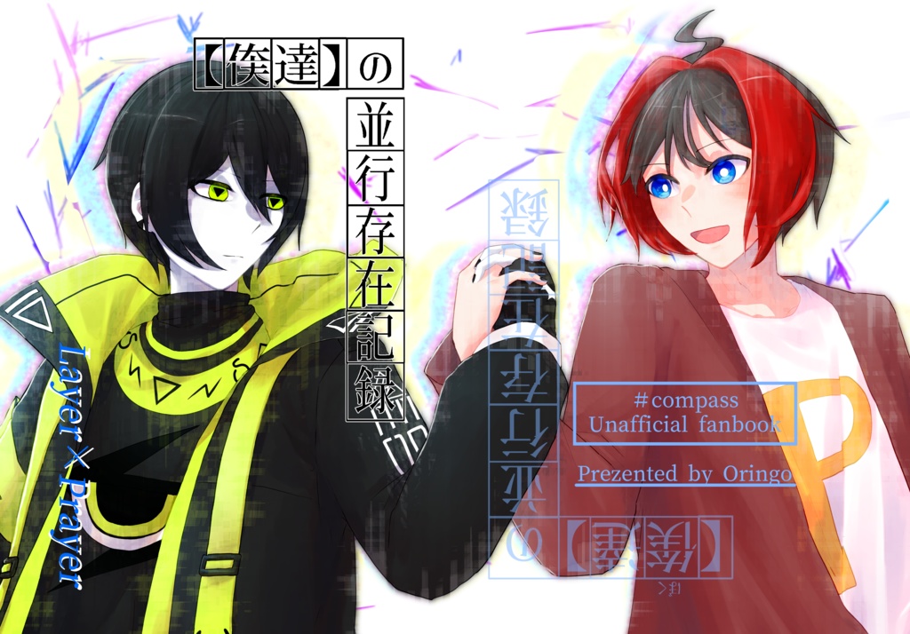 参加者全員俺⁉零プレ♂ソロアンソロジー「【僕達】の並行存在記録」