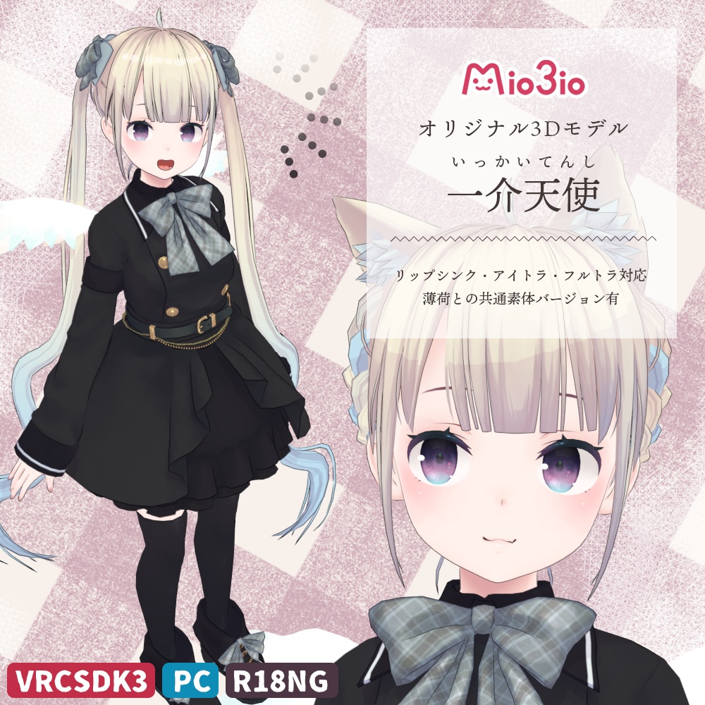 一介天使 オリジナル3Dモデル