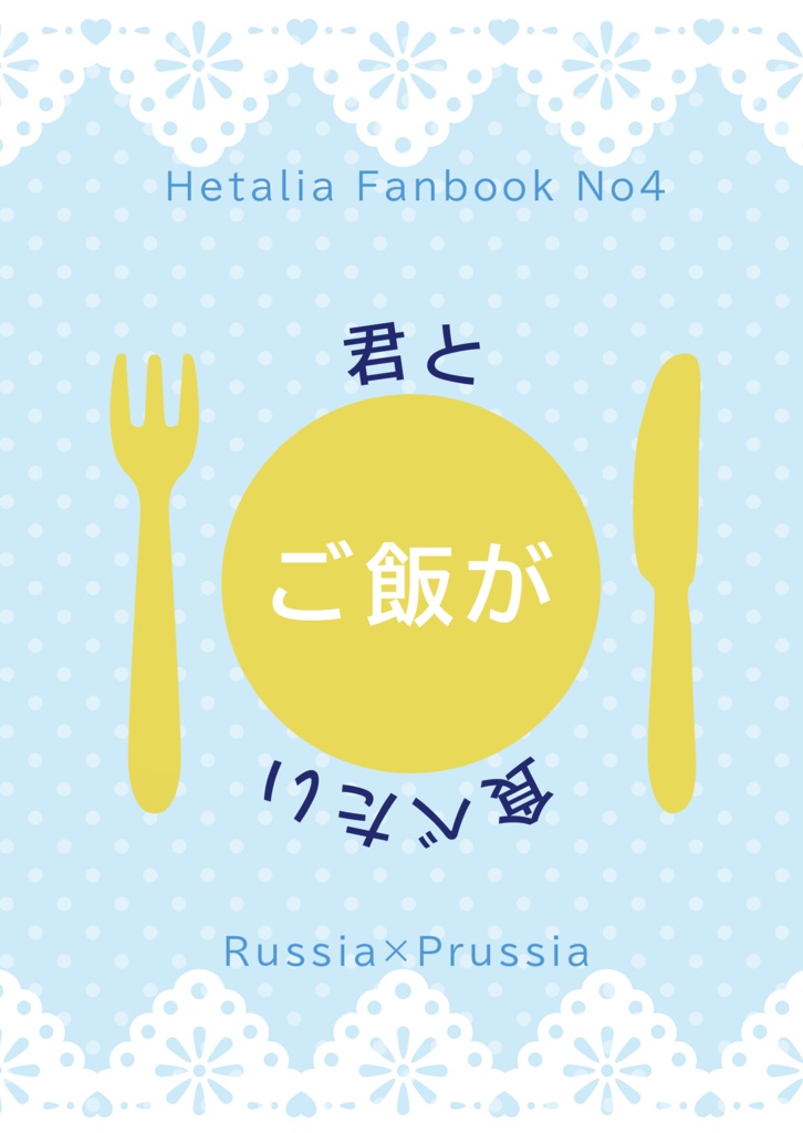 君とご飯が食べたい