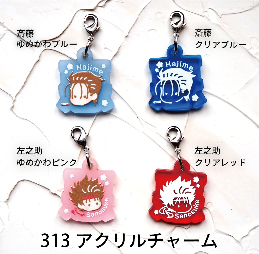 313アクリルチャーム