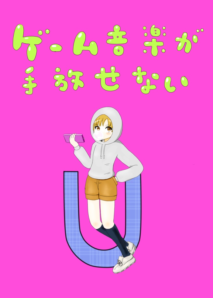 同人誌「ゲーム音楽が手放せない」