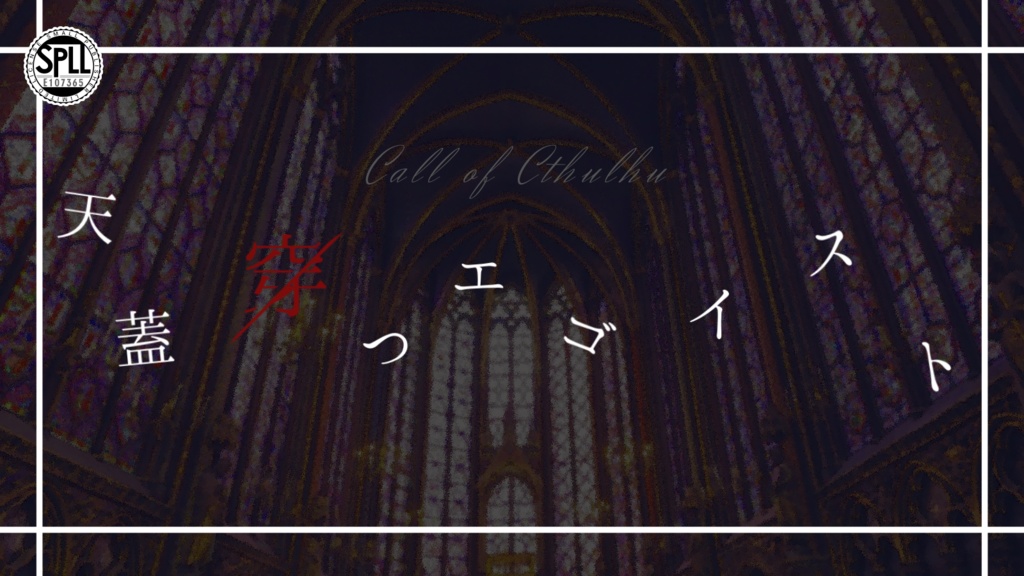 CoCシナリオ「天蓋穿つエゴイスト」 SPLL:E107365