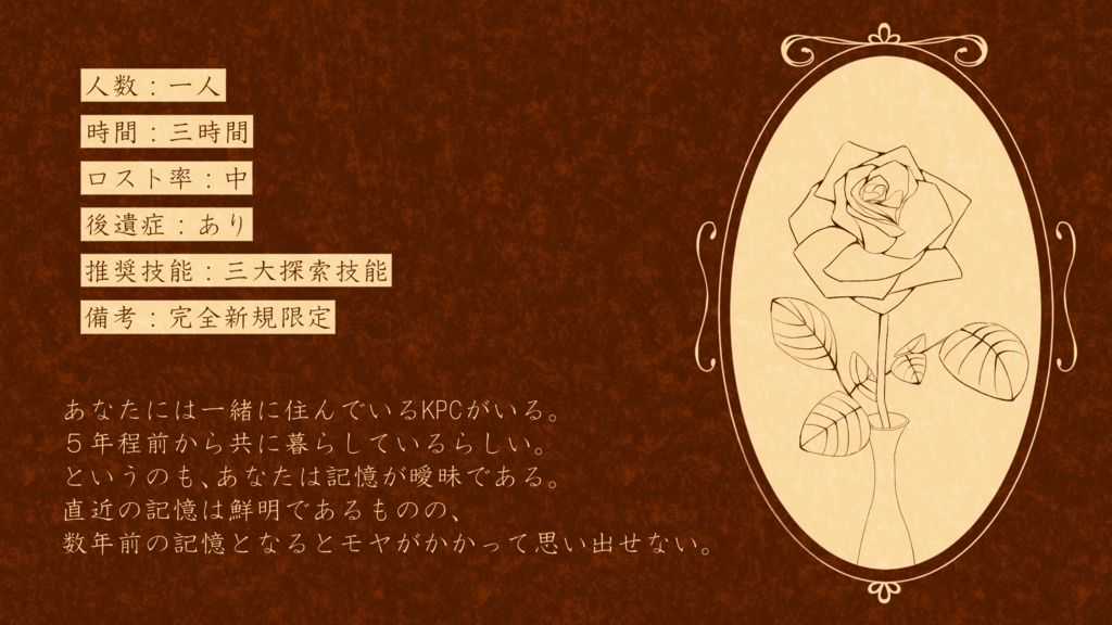 CoCシナリオ「その花の色は」 SPLL:E119238