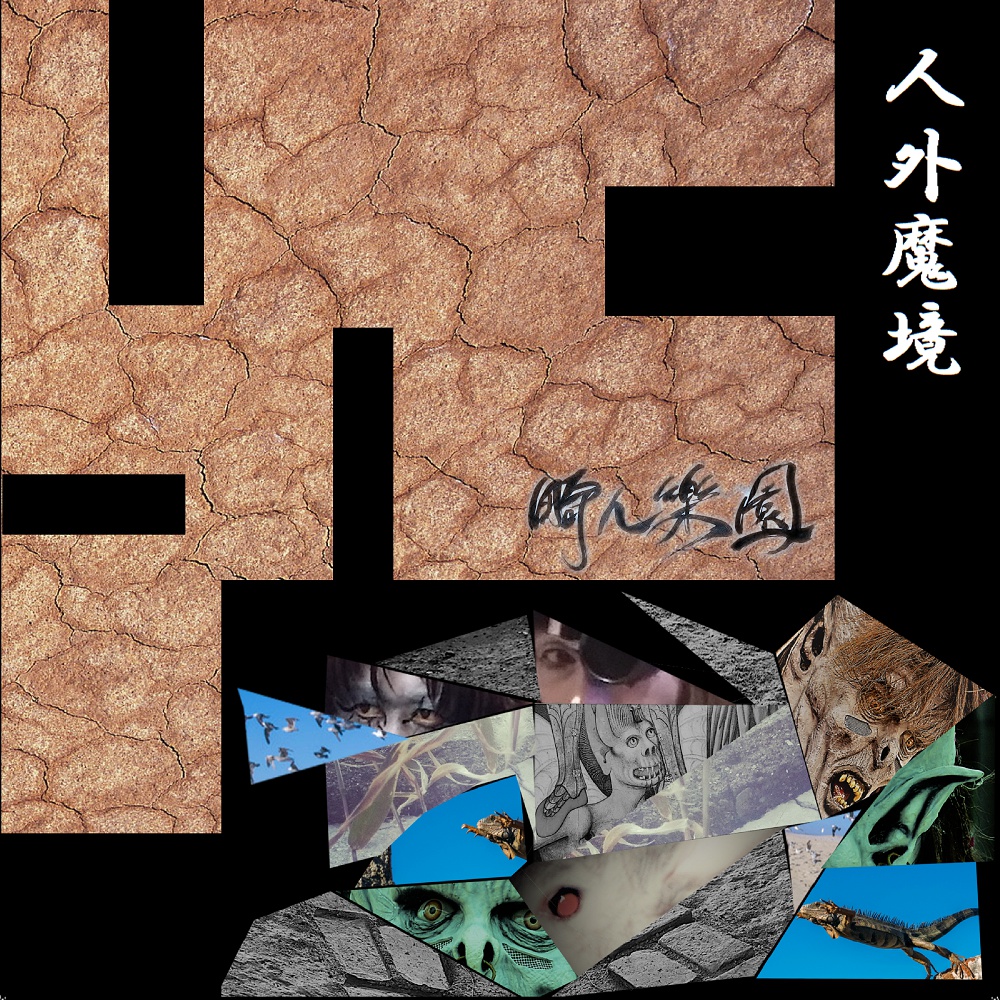 人外魔境