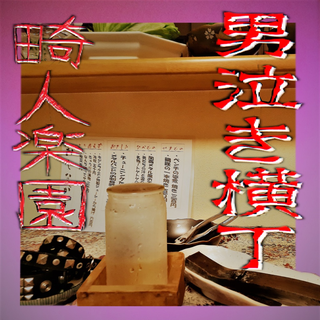 男泣き横丁