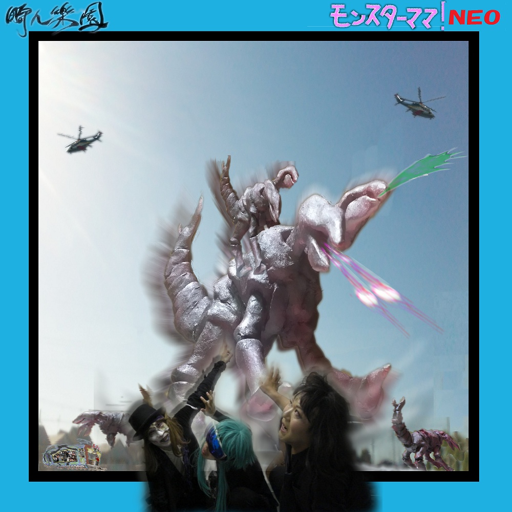 モンスターママ!NEO