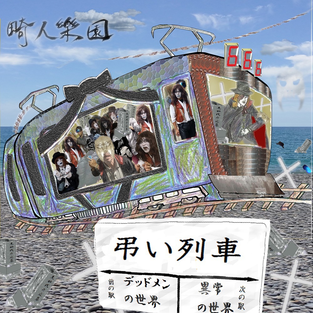 弔い列車