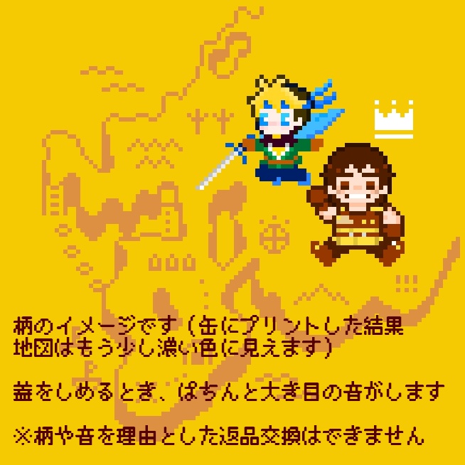 そして二人はどこまでも缶