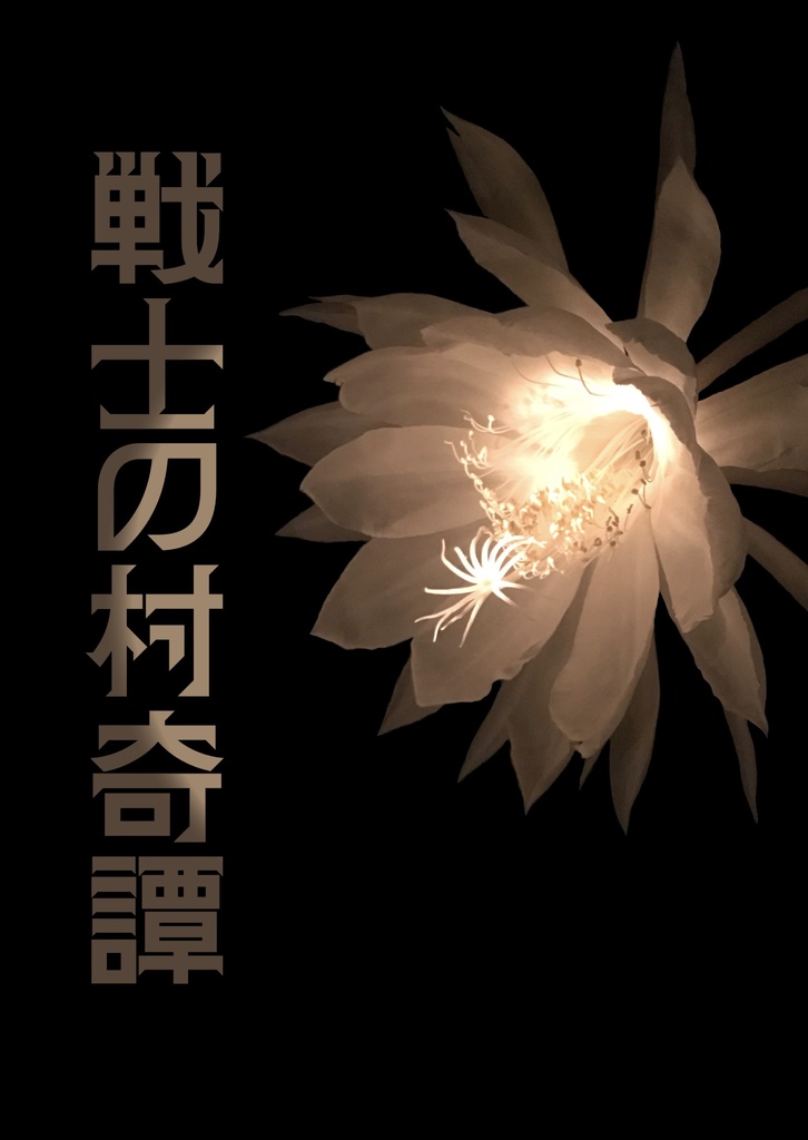 戦士の村奇譚