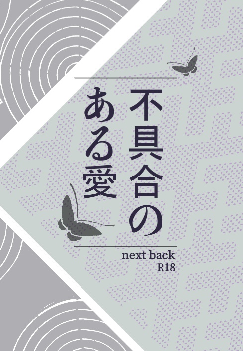 不具合のある愛