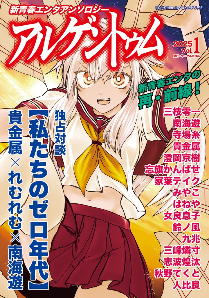 新青春エンタアンソロジー【アルゲントゥム】vol.1