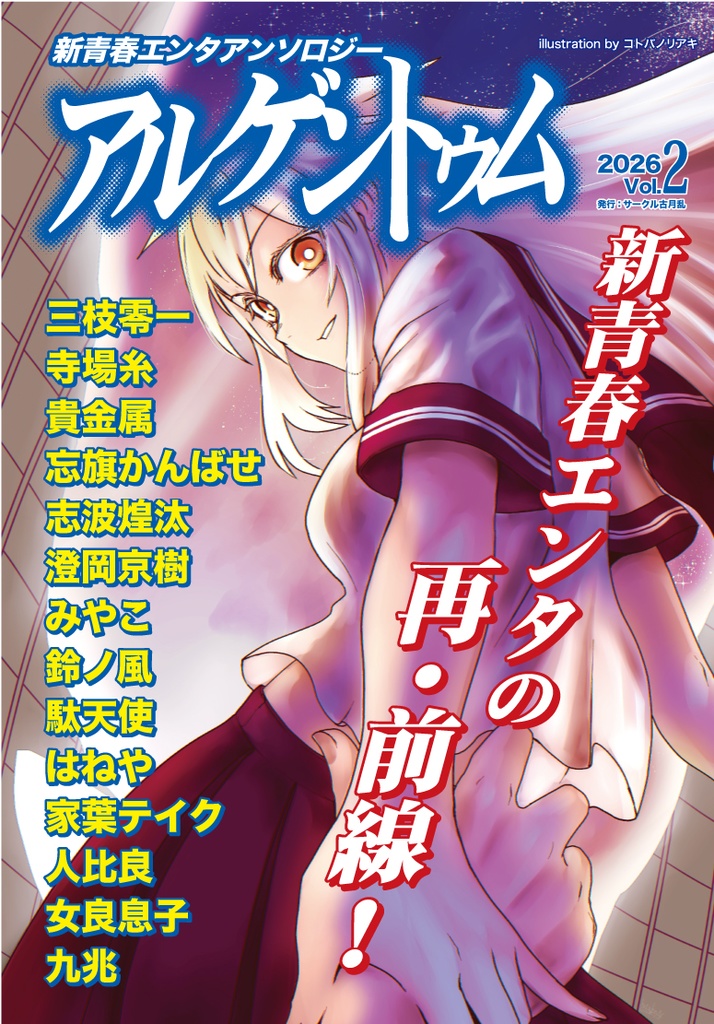 新青春エンタアンソロジー【アルゲントゥム】vol.2