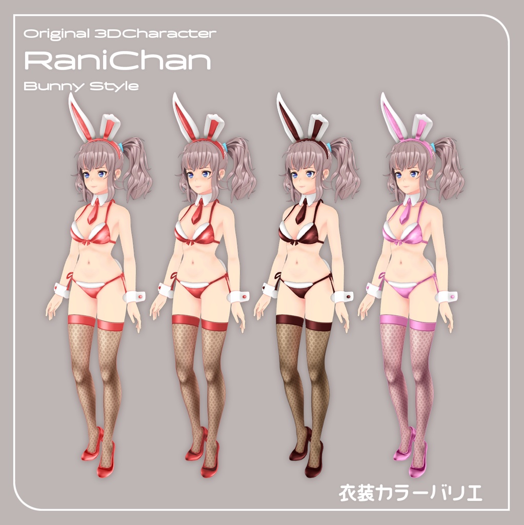 【VRChat対応 オリジナル3Dキャラクター】らにちゃん バニースタイル カラーバリエーション