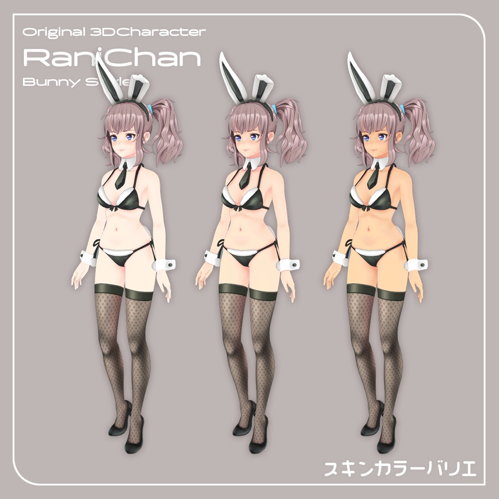 【VRChat対応 オリジナル3Dキャラクター】らにちゃん バニースタイル カラーバリエーション