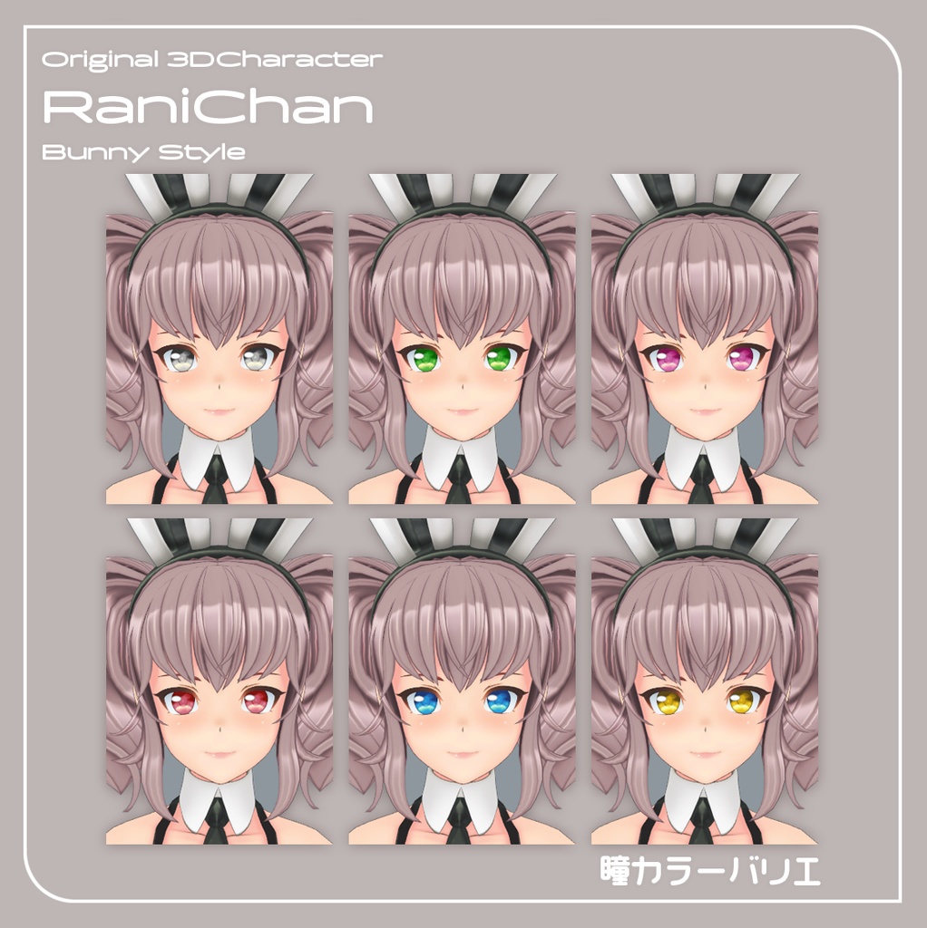 【VRChat対応 オリジナル3Dキャラクター】らにちゃん バニースタイル カラーバリエーション