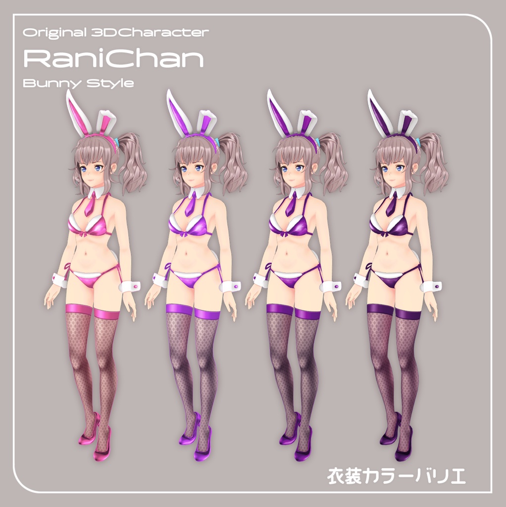 【VRChat対応 オリジナル3Dキャラクター】らにちゃん バニースタイル カラーバリエーション