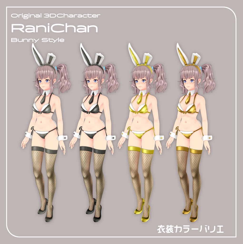【VRChat対応 オリジナル3Dキャラクター】らにちゃん バニースタイル カラーバリエーション