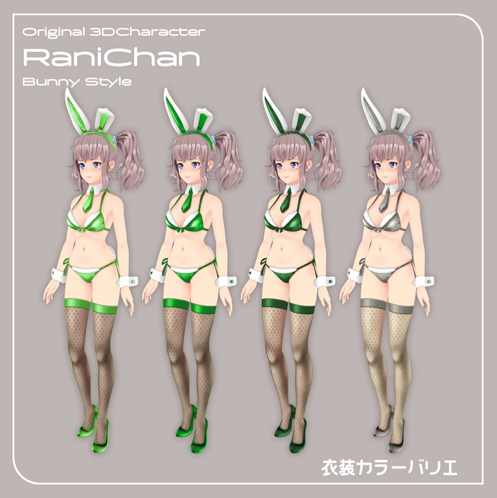 【VRChat対応 オリジナル3Dキャラクター】らにちゃん バニースタイル カラーバリエーション