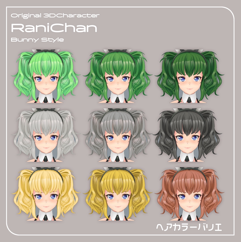 【VRChat対応 オリジナル3Dキャラクター】らにちゃん バニースタイル カラーバリエーション