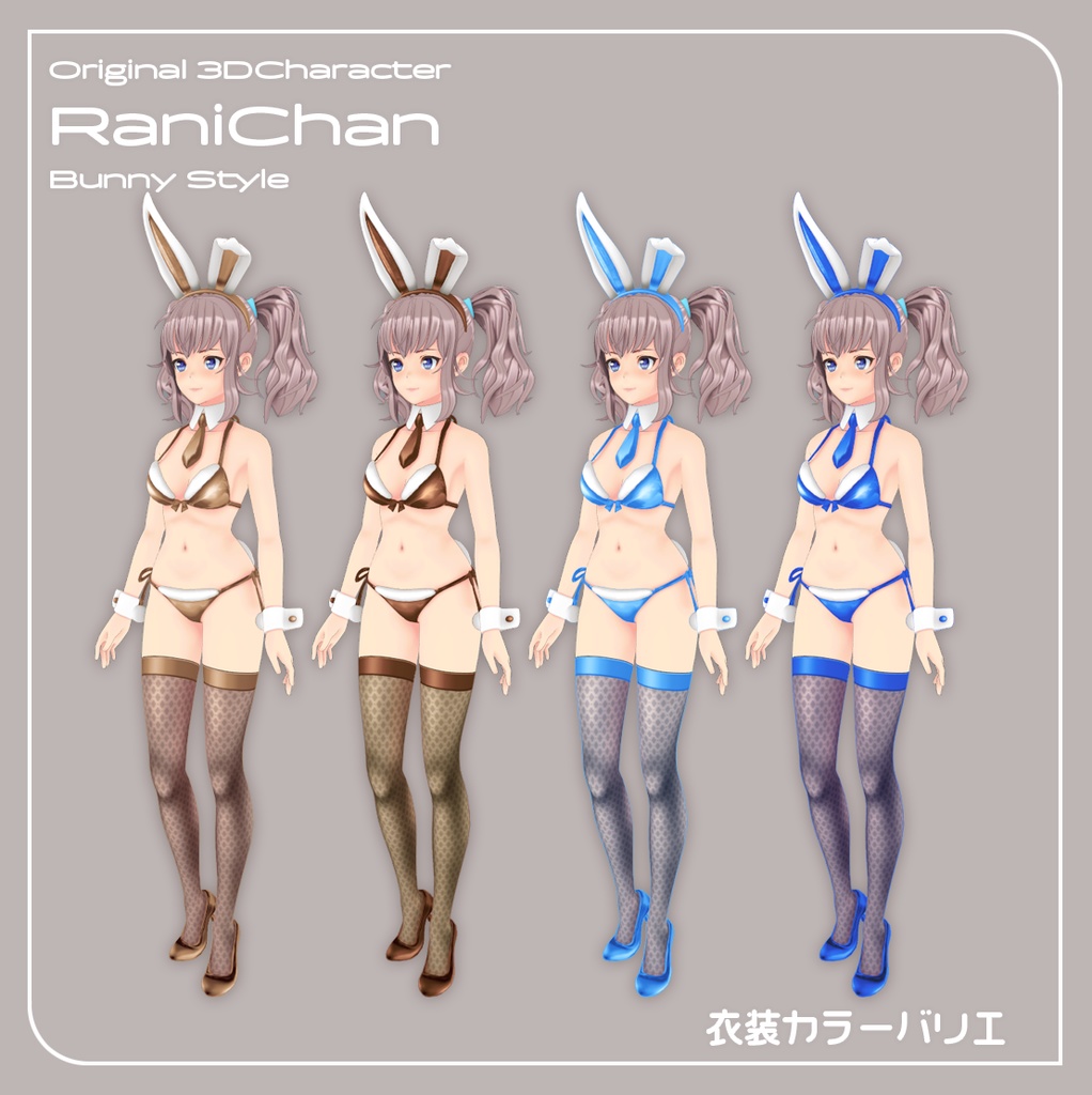 【VRChat対応 オリジナル3Dキャラクター】らにちゃん バニースタイル カラーバリエーション