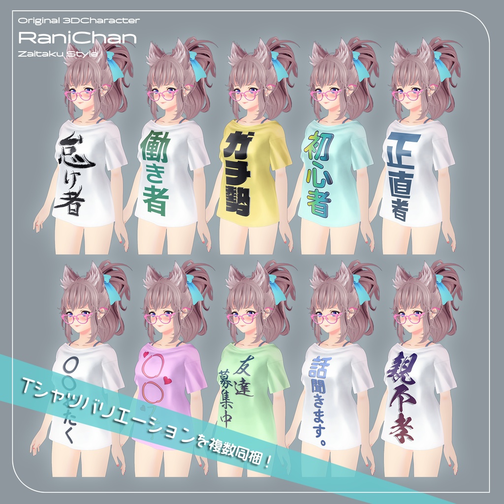 ★セール中!【VRChat向け オリジナル3Dモデル】らに 在宅スタイル / Tシャツ / VRC_W000_Rani002
