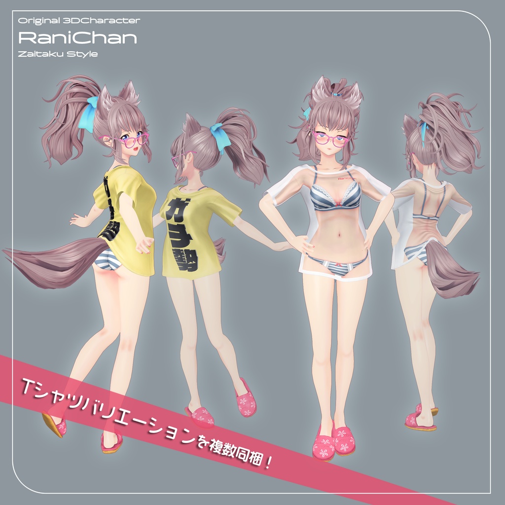 ★セール中!【VRChat向け オリジナル3Dモデル】らに 在宅スタイル / Tシャツ / VRC_W000_Rani002