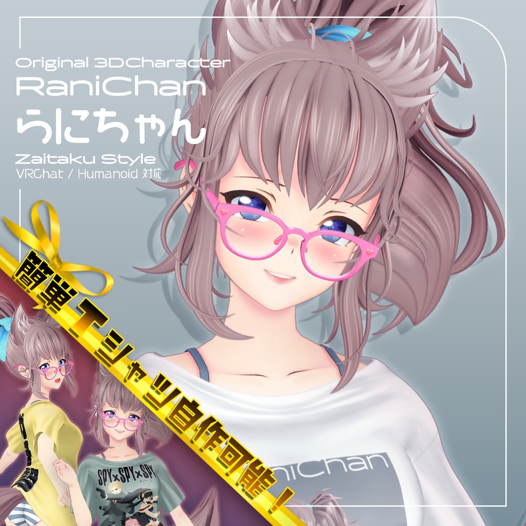 ★セール中!【VRChat向け オリジナル3Dモデル】らに 在宅スタイル / Tシャツ / VRC_W000_Rani002