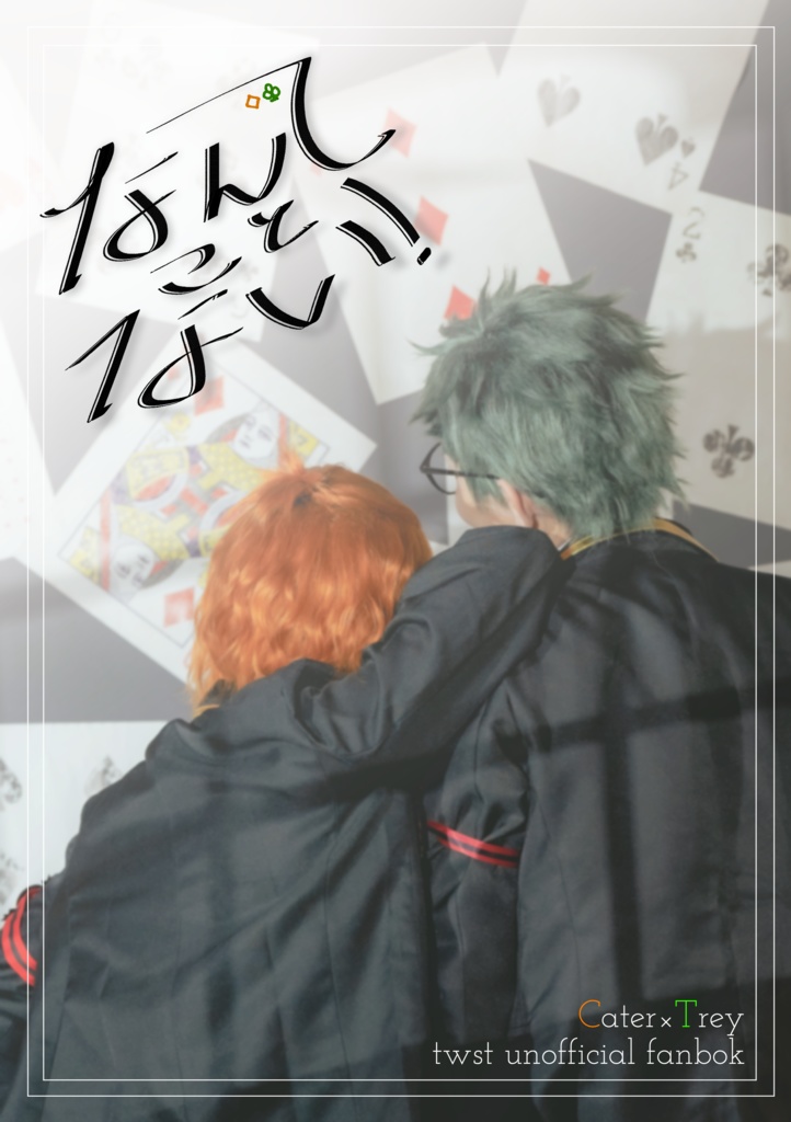 なんてことない！