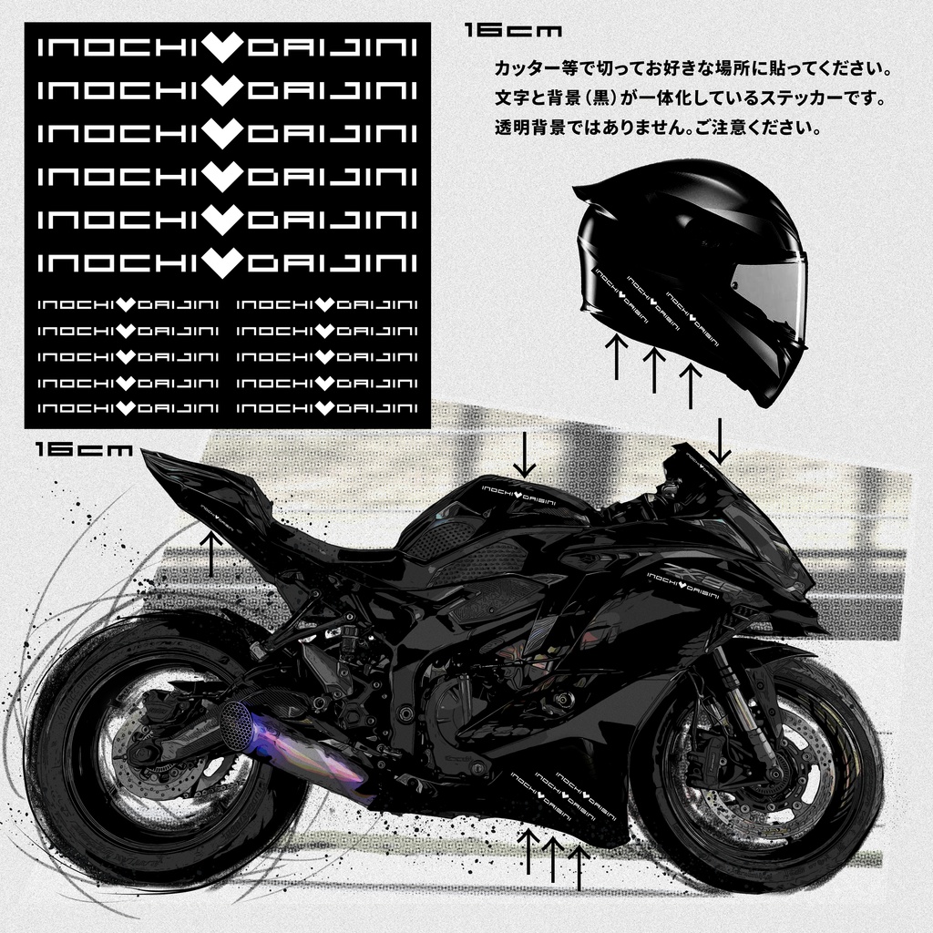 バイク ステッカー 命だいじに INOCHIDAIJINI ロゴ 文字 車 自転車 ヘルメット スマホ