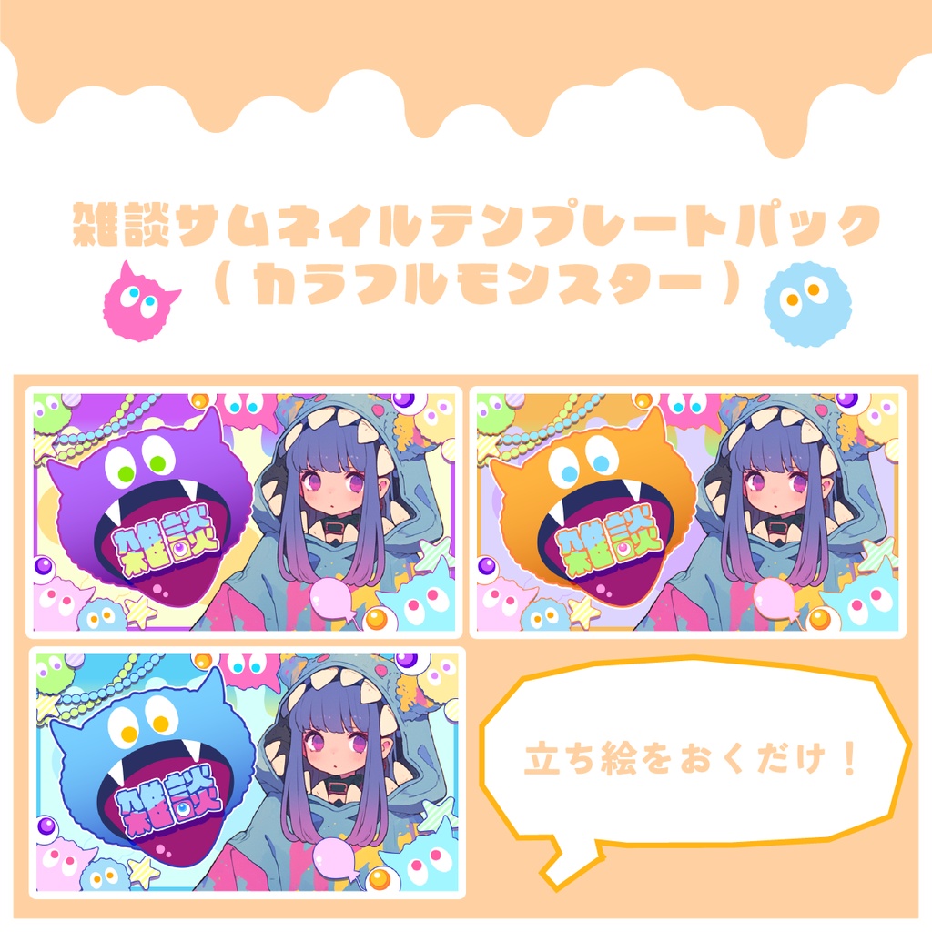 雑談サムネイルテンプレート（カラフルモンスター）