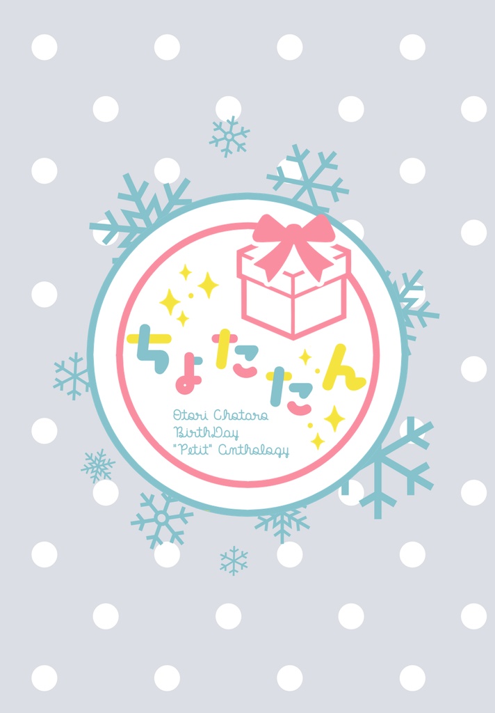 ちょたたん【あんしんBOOTHパック】