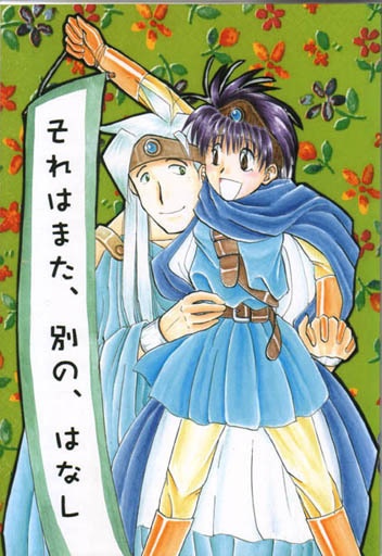 それはまた、別の、はなし