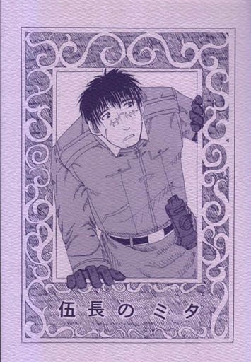 伍長のミタ