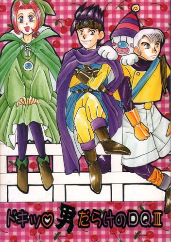 ドキッ♡男だらけのDQ3