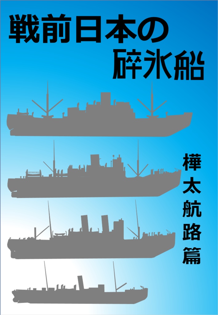 戦前日本の砕氷船 pdf版　2024年2月版