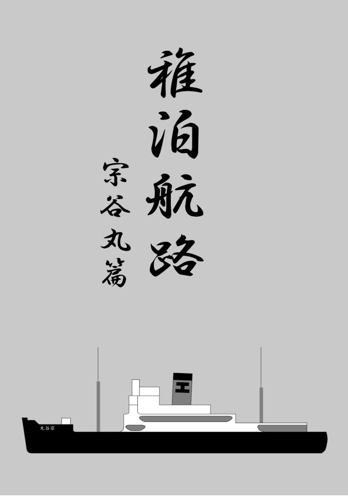 【気質アップ】 稚泊航路 宗谷丸篇 BOOTH - 最北航路 - pdf版 その他
