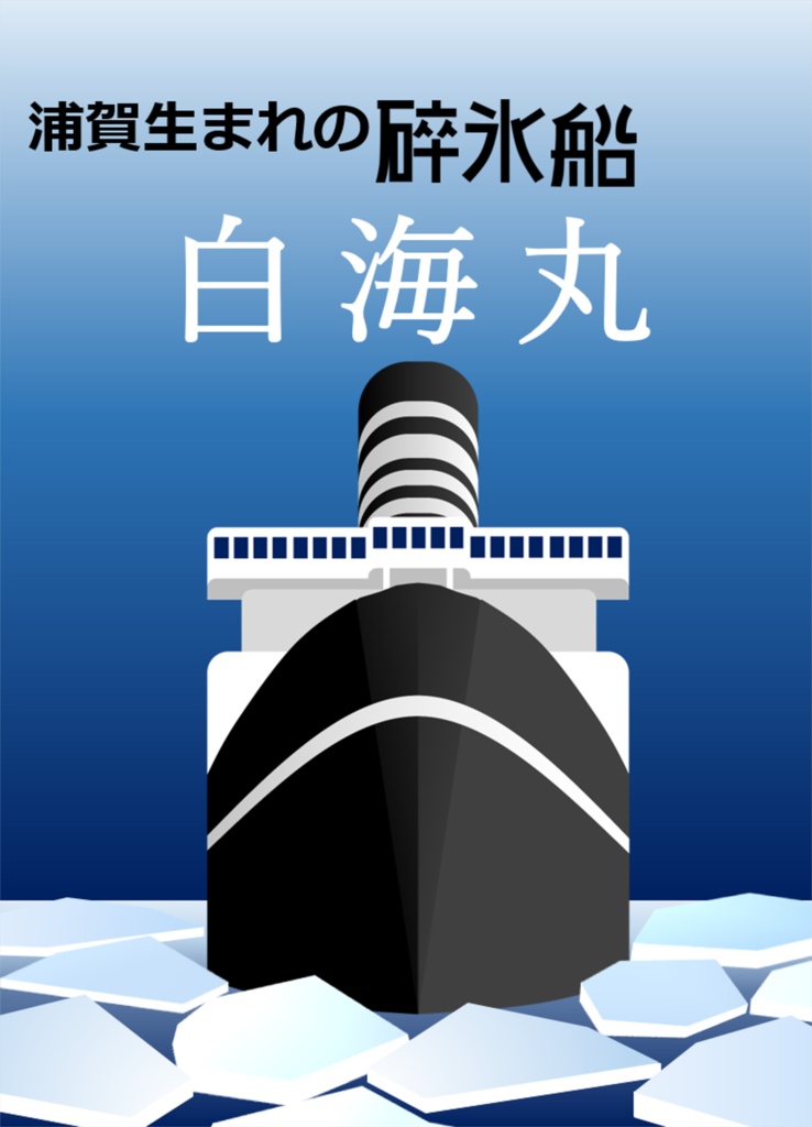 浦賀生まれの砕氷船　白海丸　pdf版