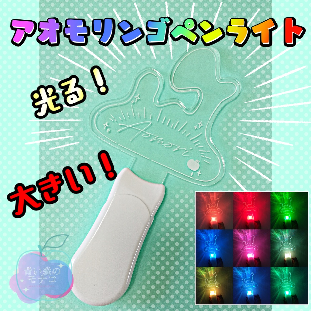 アオモリンゴペンライト